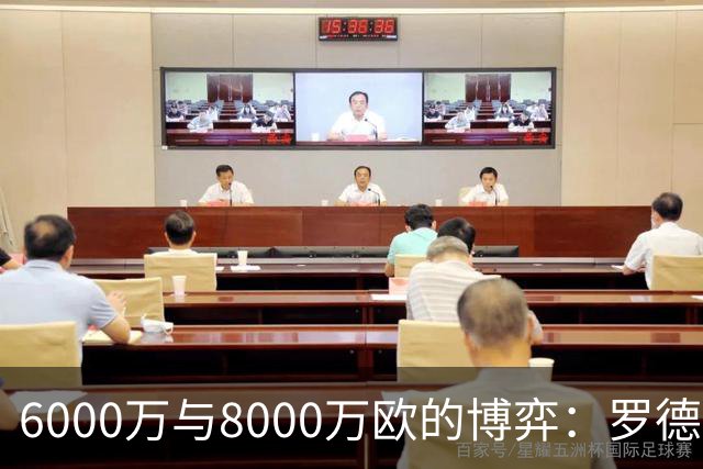 6000万与8000万欧的博弈：罗德里转会僵局下的时间游戏，注定三输