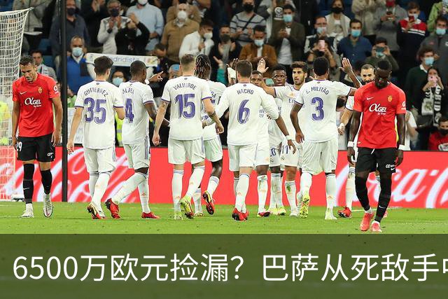 6500万欧元捡漏？巴萨从死敌手中抢人：阻击皇马强挖罗德里