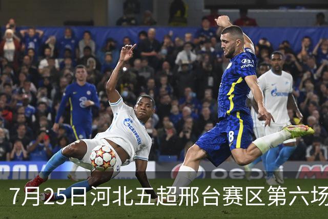 7月25日河北五超邢台赛区第六场！邢台队主场迎战雄安新区队
