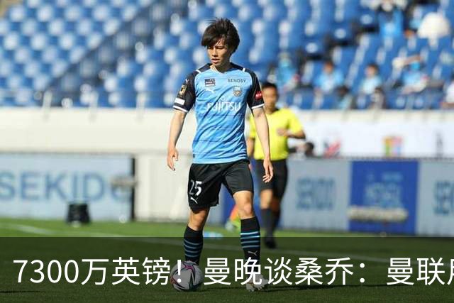 7300万英镑！曼晚谈桑乔：曼联用44个单词送走了队史最差引援之一