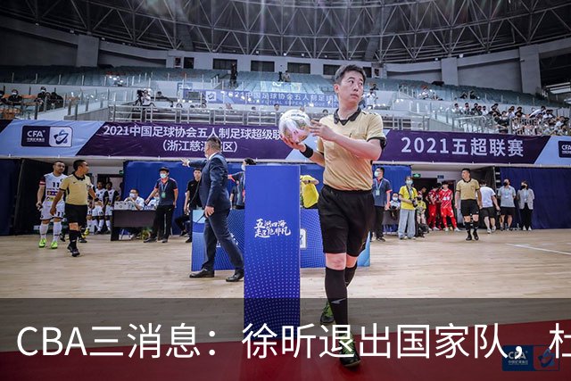 CBA三消息：徐昕退出国家队，杜润旺有情有义，辽宁培养郭艾伦接班人