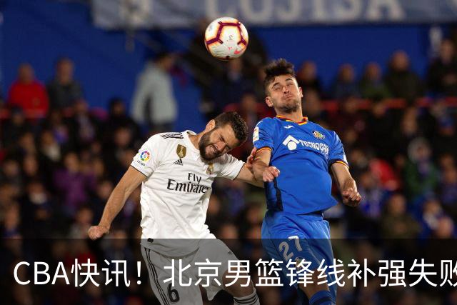 CBA快讯！北京男篮锋线补强失败，北控管理层变天，徐杰前往洛杉矶特训