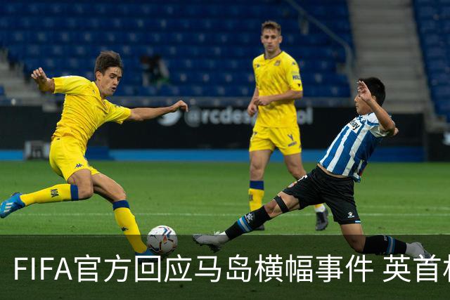 FIFA官方回应马岛横幅事件 英首相发言人&马岛政府发声