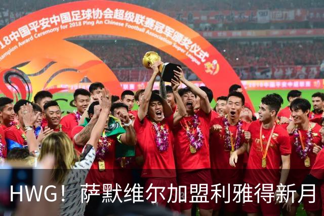 HWG！萨默维尔加盟利雅得新月 转会费可触达6500万镑