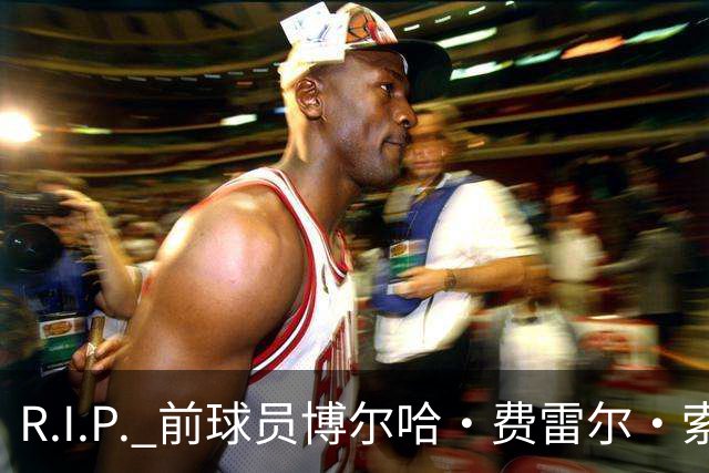 R.I.P. 前球员博尔哈·费雷尔·索拉维拉去世，曾效力皇马B队
